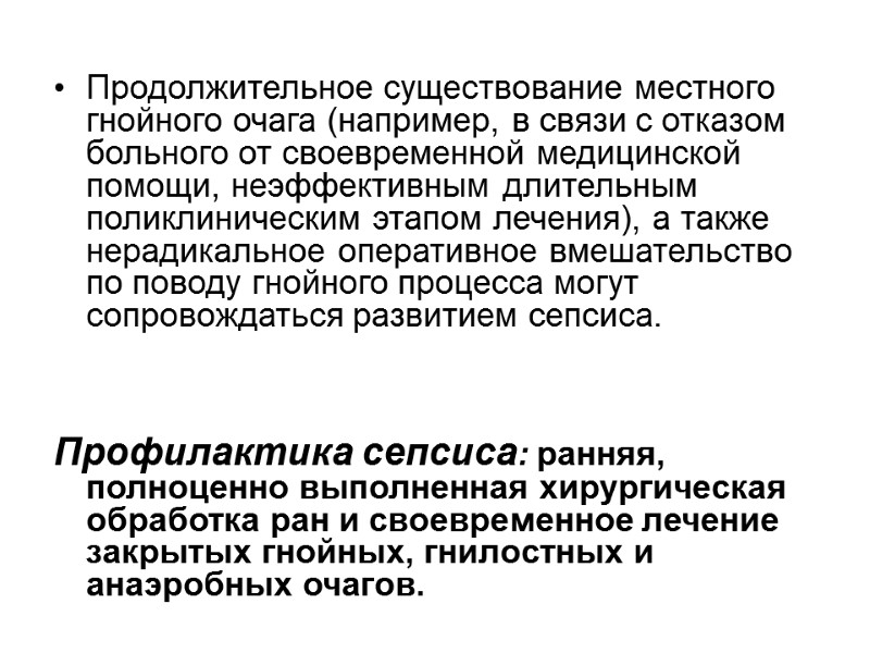 Продолжительное существование местного гнойного очага (например, в связи с отказом больного от своевременной медицинской